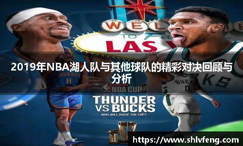 2019年NBA湖人队与其他球队的精彩对决回顾与分析