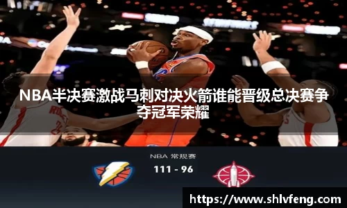 NBA半决赛激战马刺对决火箭谁能晋级总决赛争夺冠军荣耀