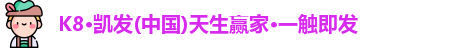 K8凯发首页